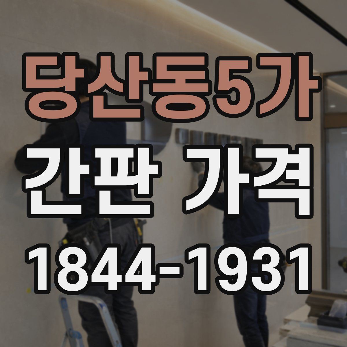 당산동5가 간판 가격 조명 방식별 전력비와 관리 부담