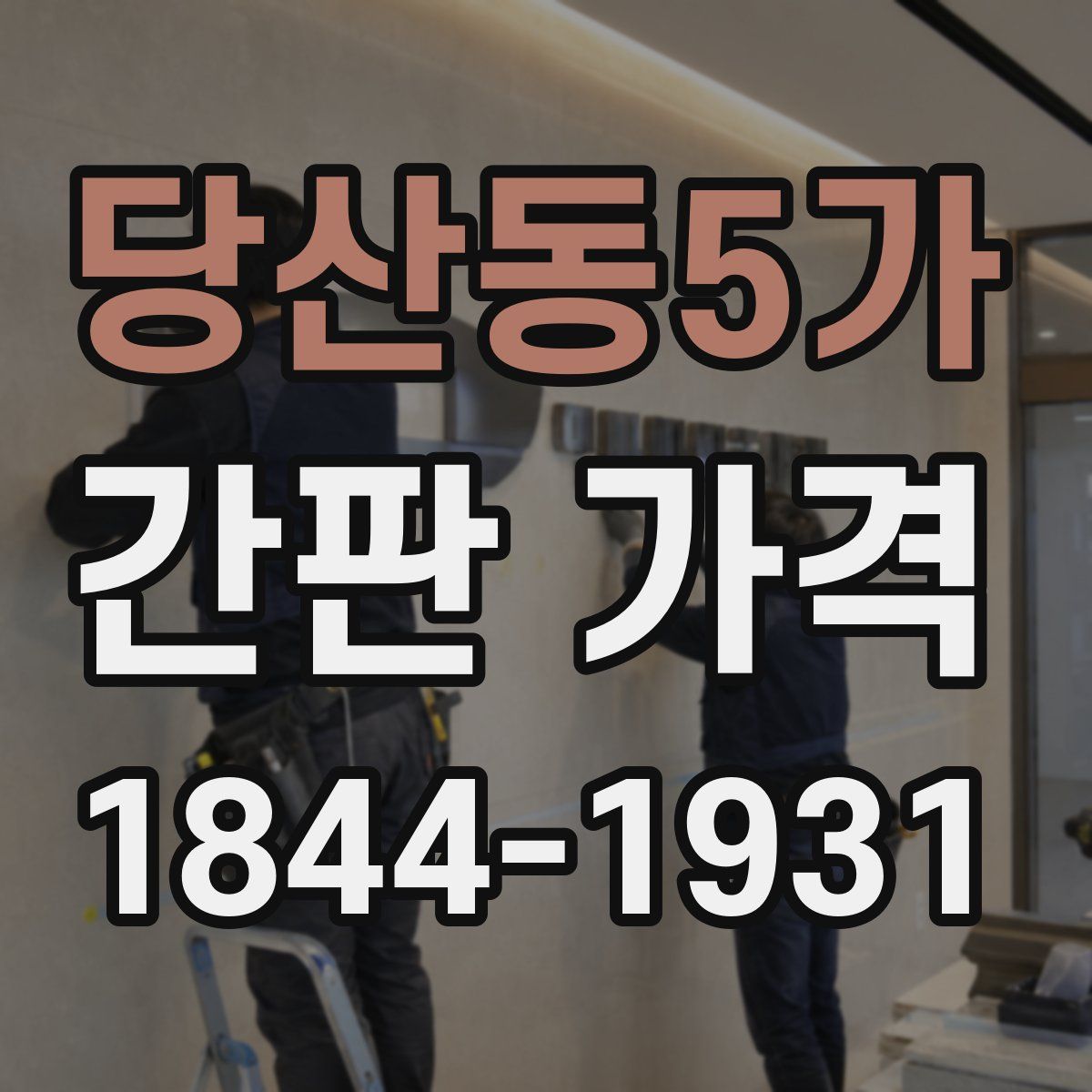 당산동5가 간판 가격