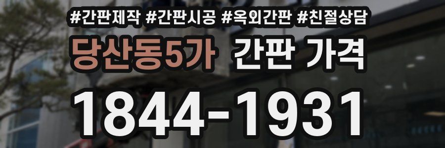 당산동5가 간판 가격