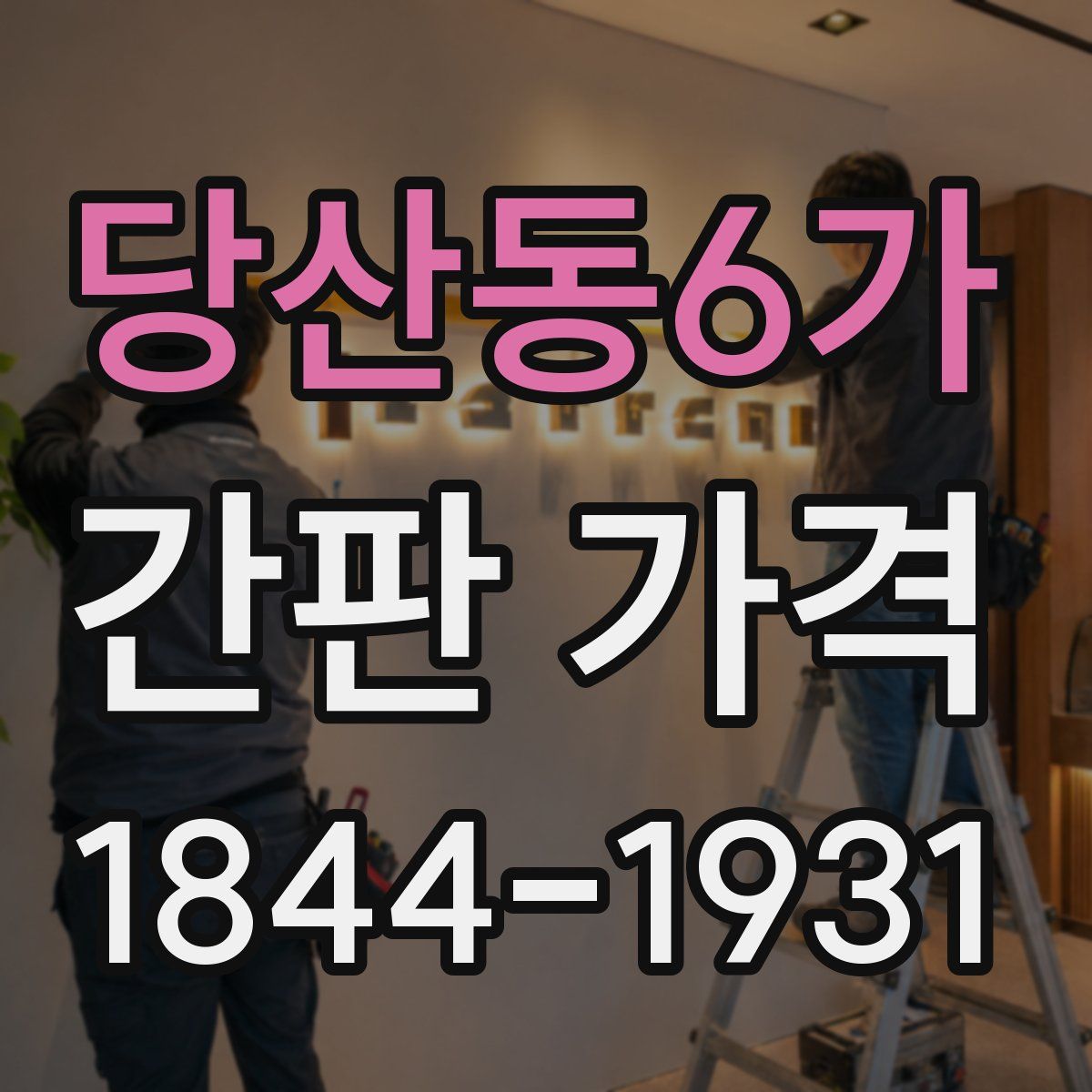 당산동6가 간판 가격