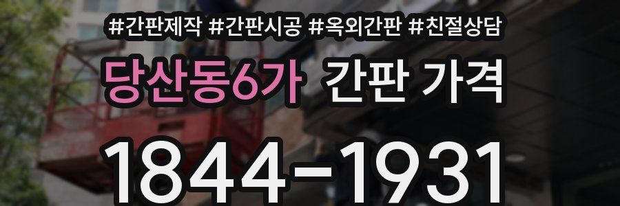 당산동6가 간판 가격
