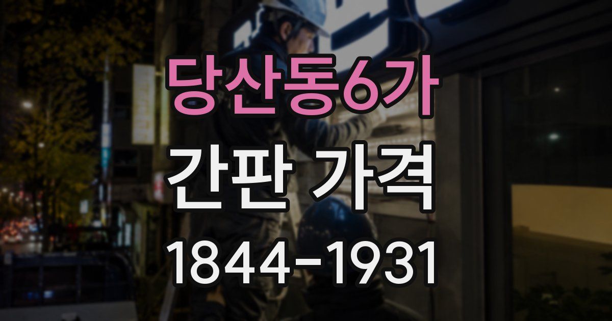당산동6가 간판 가격