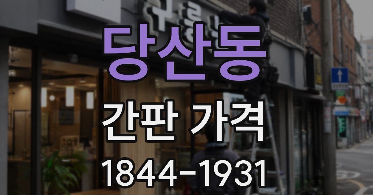 당산동 간판 가격