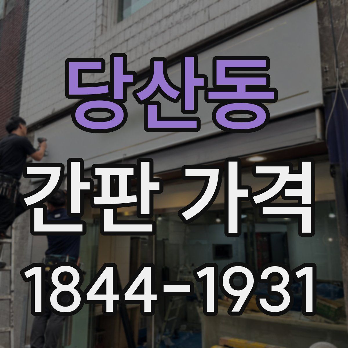 당산동 간판 가격