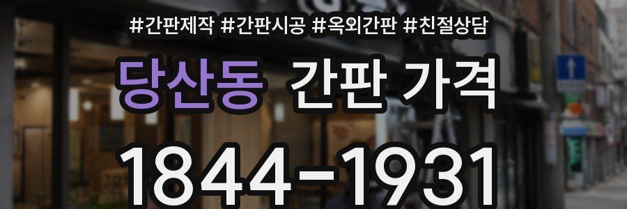 당산동 간판 가격