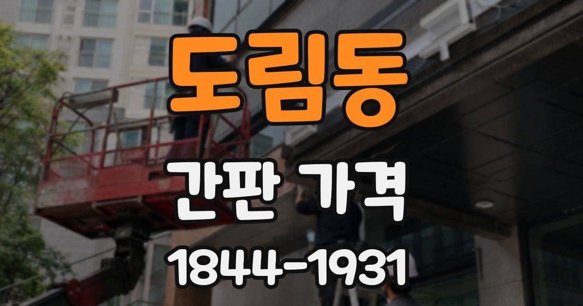 도림동 간판 가격