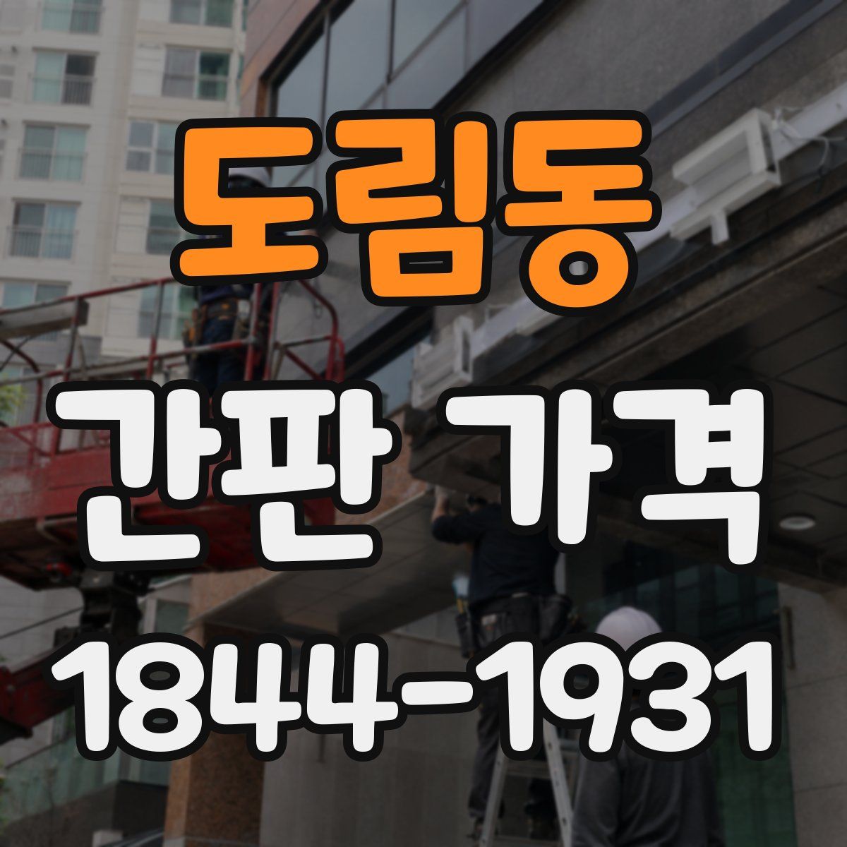 도림동 간판 가격