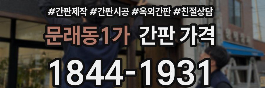 문래동1가 간판 가격