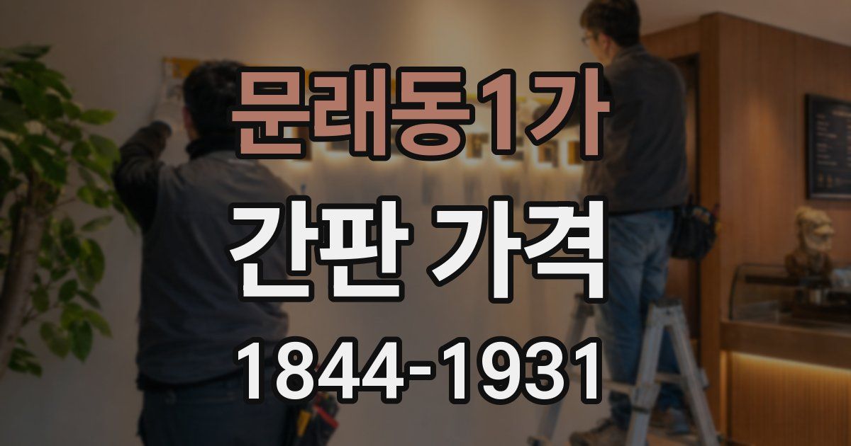 문래동1가 간판 가격
