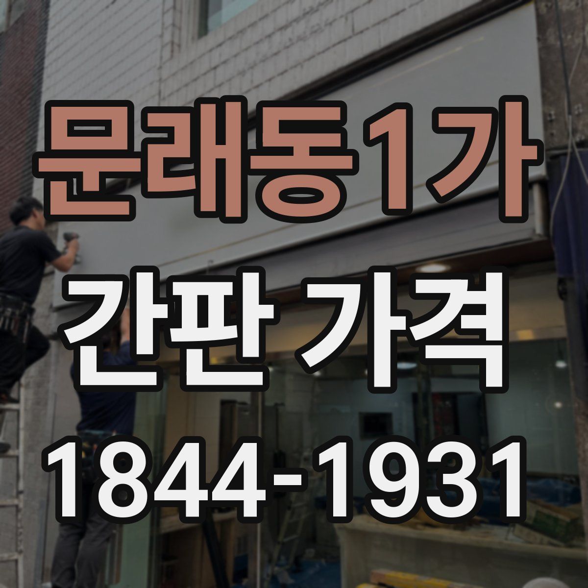 문래동1가 간판 가격