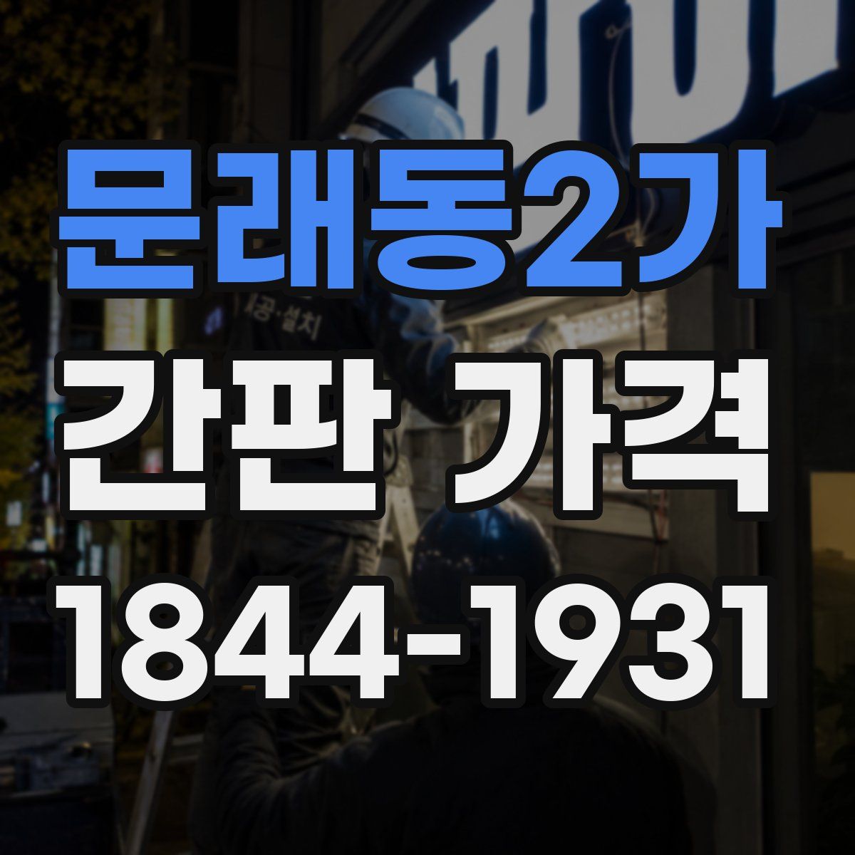 문래동2가 간판 가격