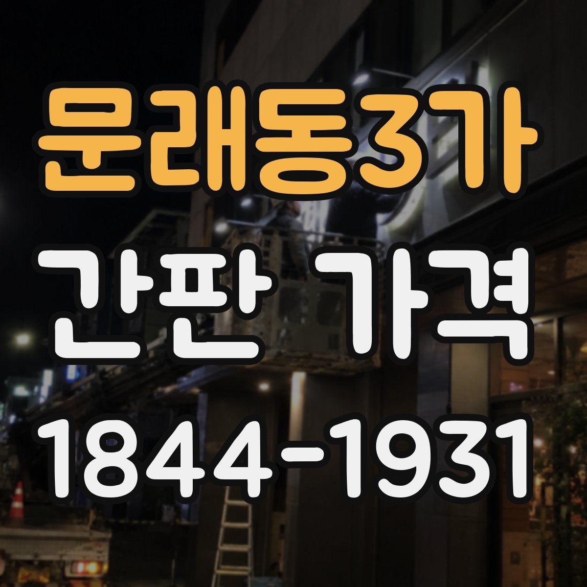 문래동3가 간판 가격