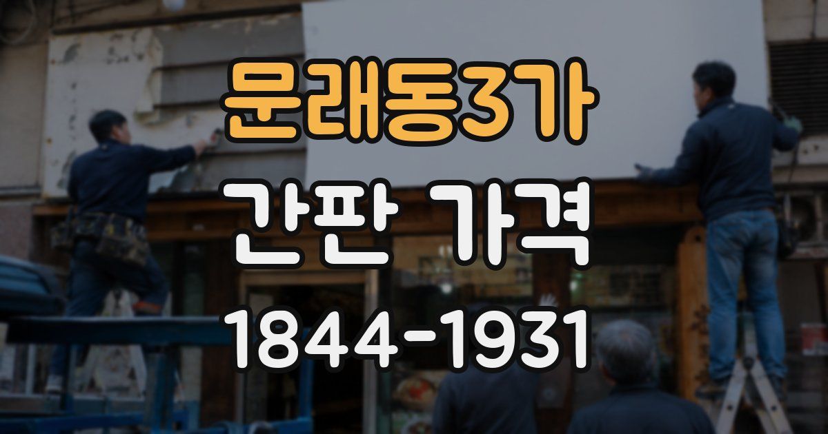 문래동3가 간판 가격