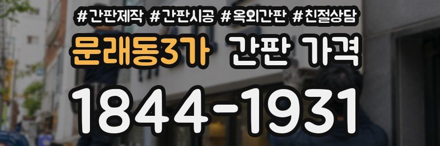 문래동3가 간판 가격