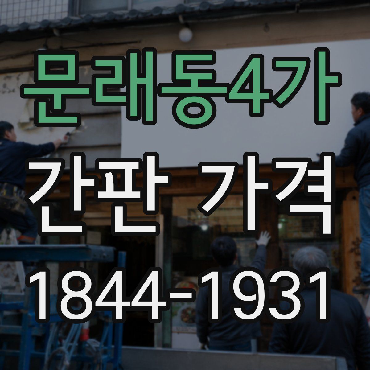 문래동4가 간판 가격