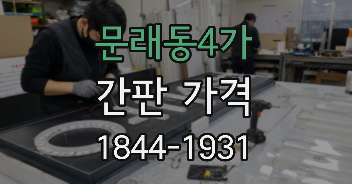 문래동4가 간판 가격