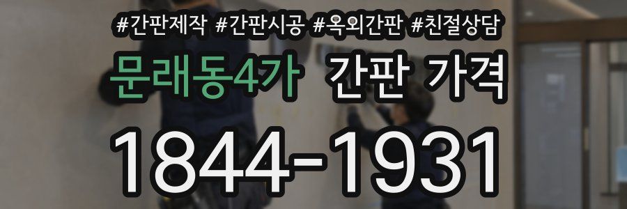 문래동4가 간판 가격