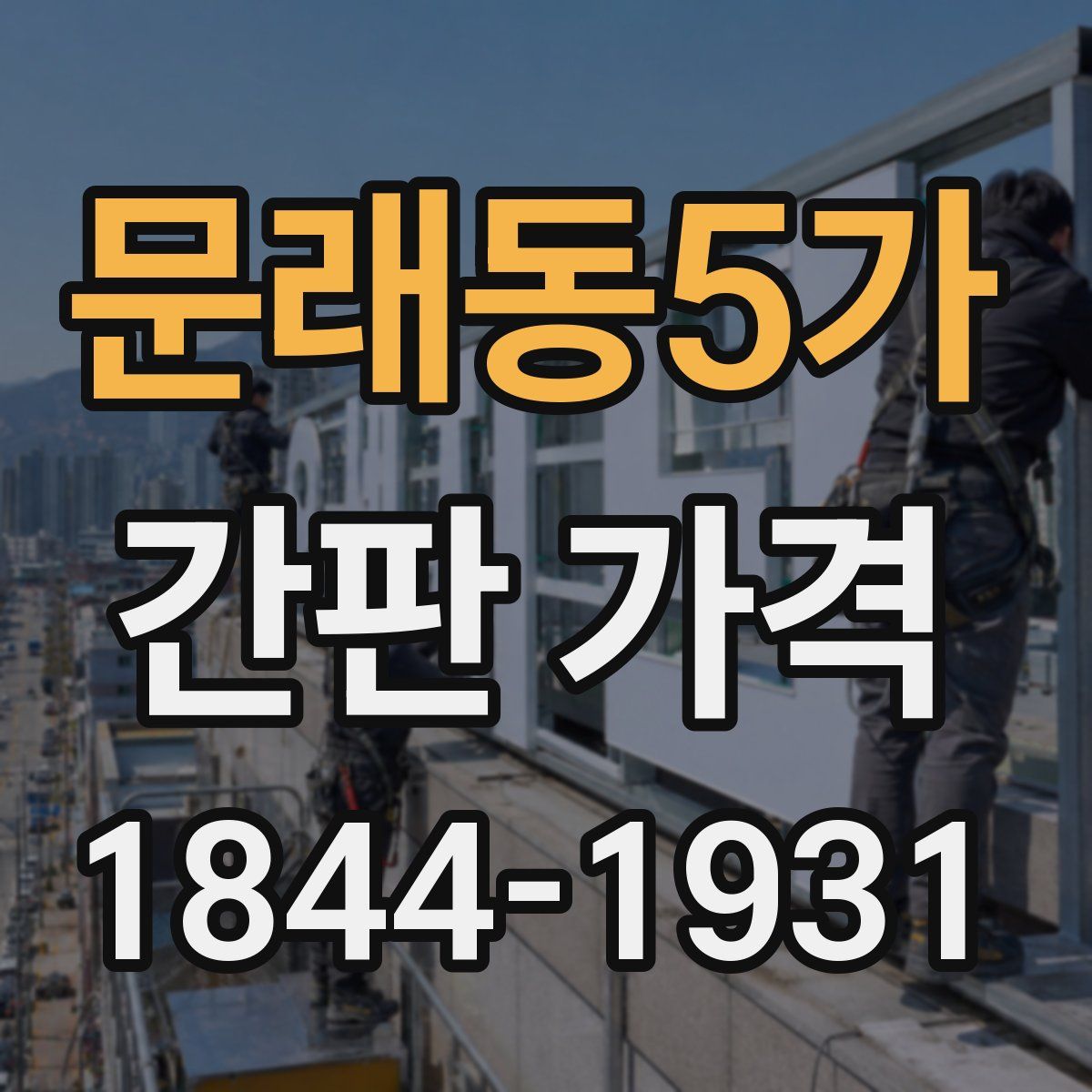 문래동5가 간판 가격