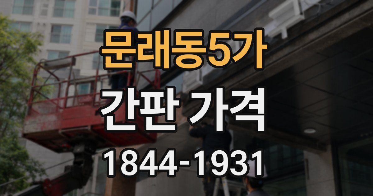 문래동5가 간판 가격