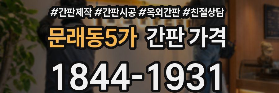 문래동5가 간판 가격