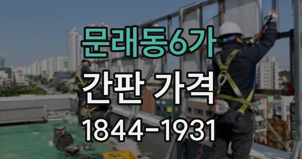 문래동6가 간판 가격
