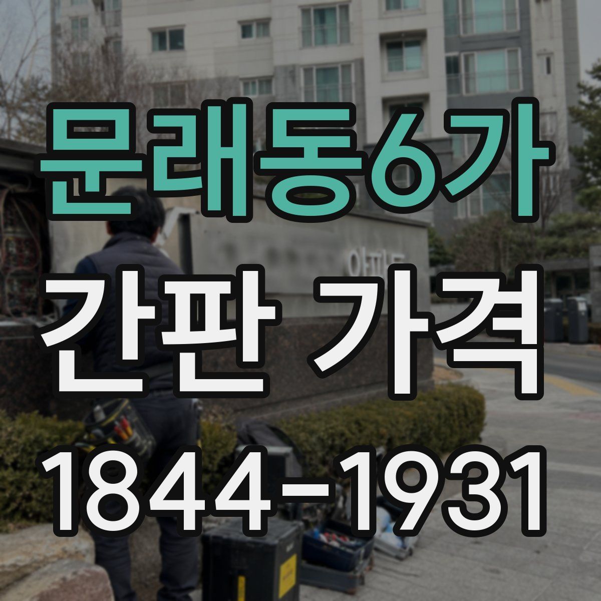 문래동6가 간판 가격