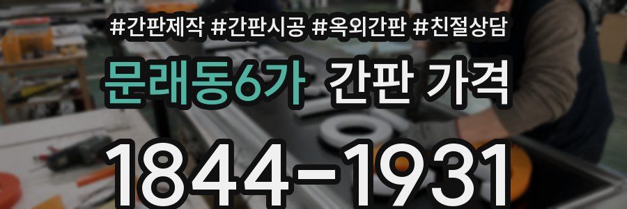 문래동6가 간판 가격