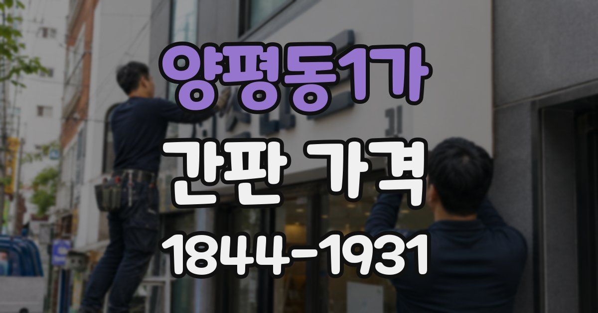 양평동1가 간판 가격