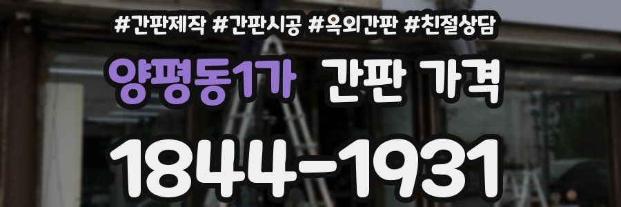 양평동1가 간판 가격
