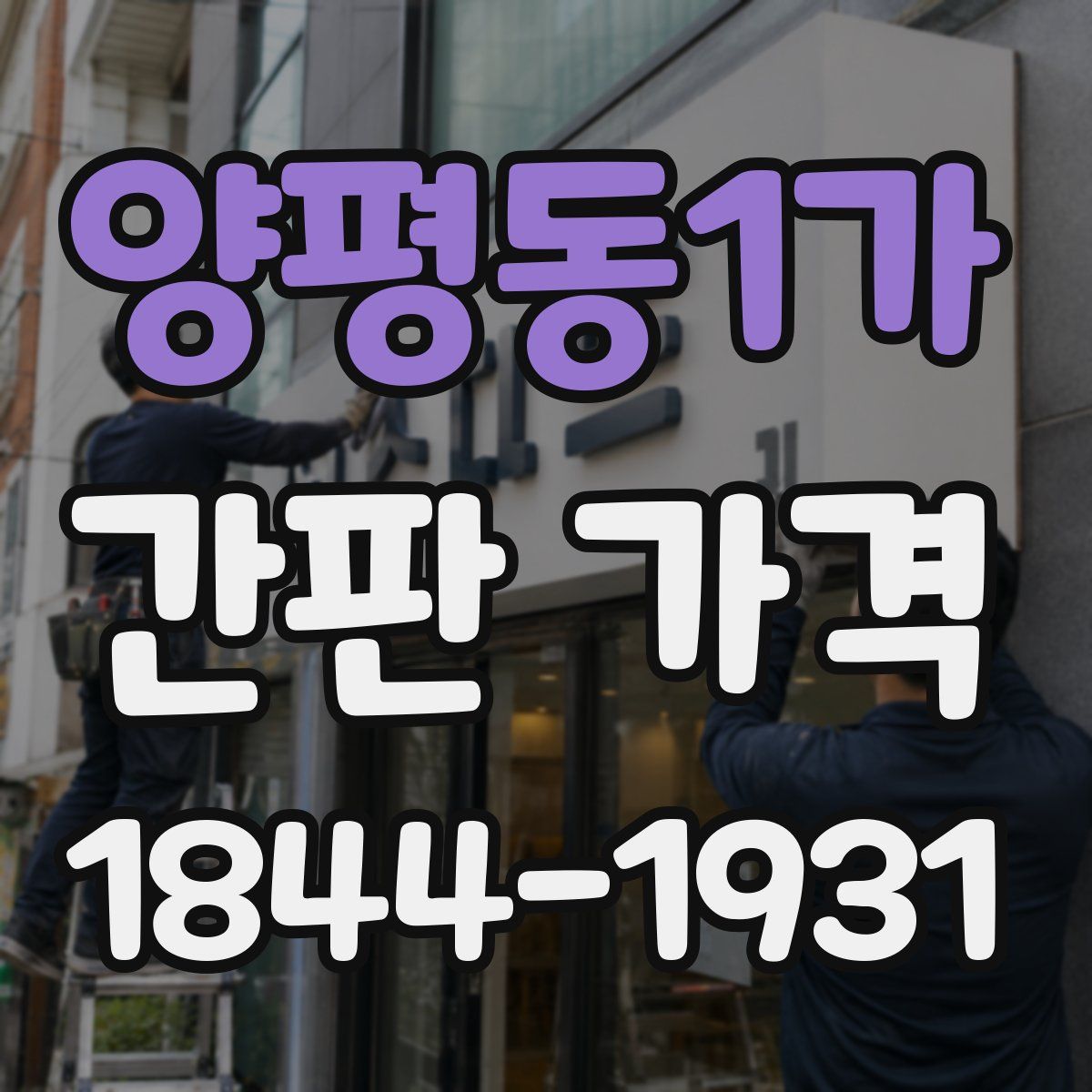 양평동1가 간판 가격