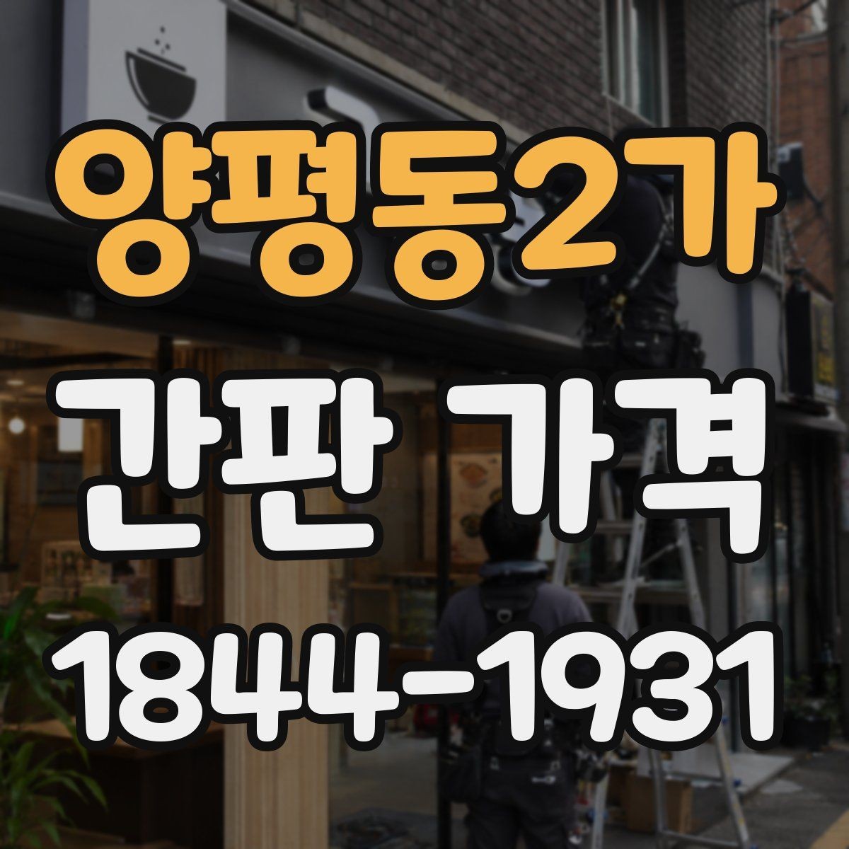 양평동2가 간판 가격 소형 매장 예산 기준은 어디서부터 잡을까