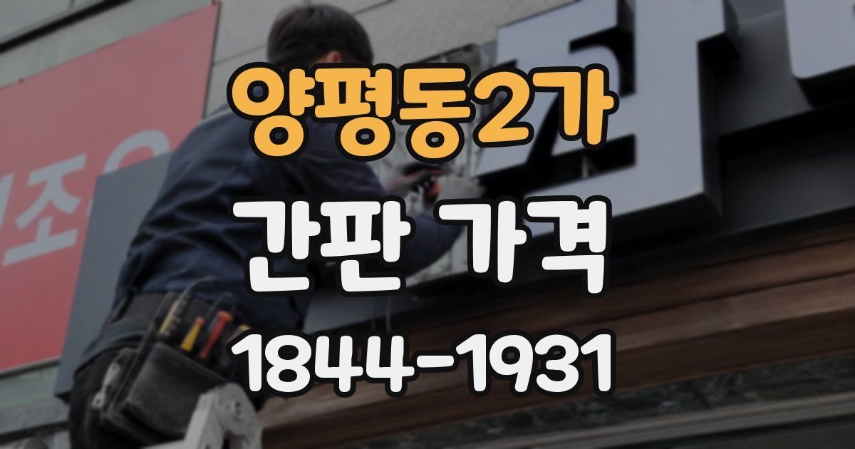 양평동2가 간판 가격