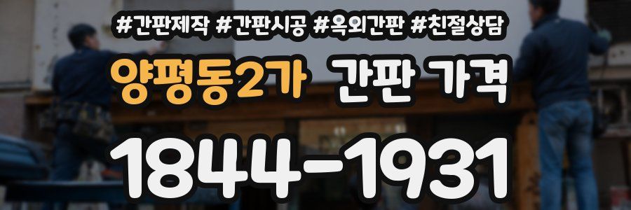 양평동2가 간판 가격