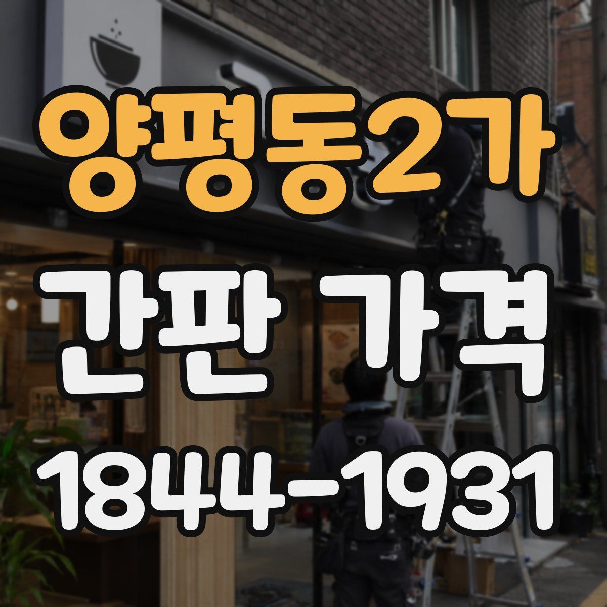 양평동2가 간판 가격