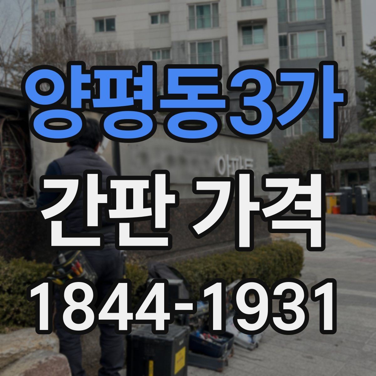 양평동3가 간판 가격 소형 점포가 먼저 챙겨야 할 항목
