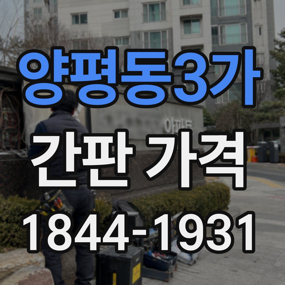 양평동3가 간판 가격