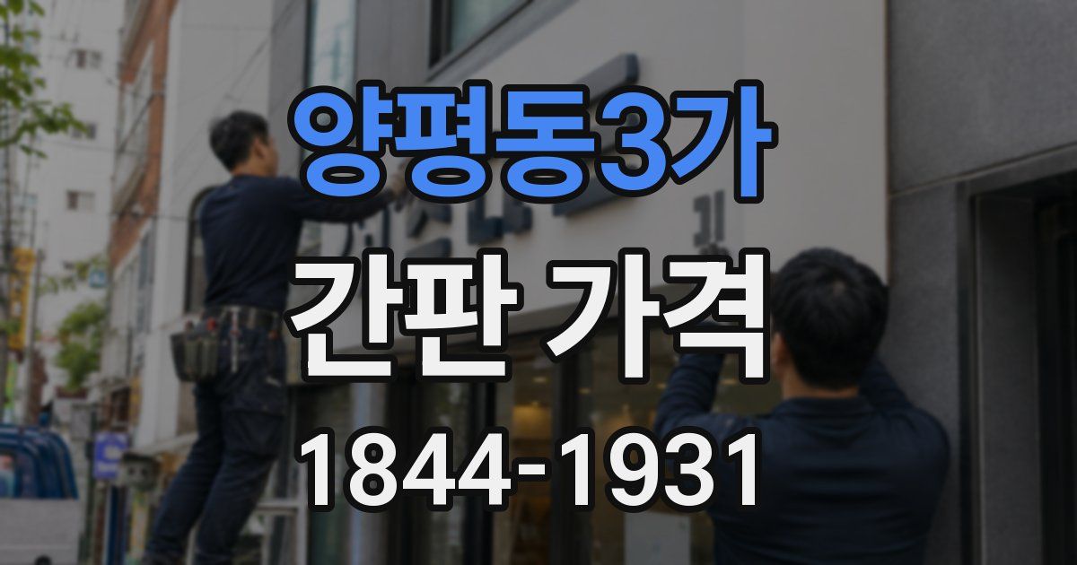 양평동3가 간판 가격