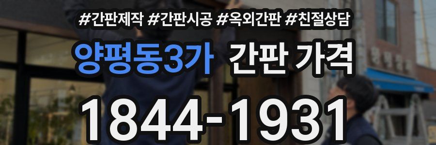 양평동3가 간판 가격