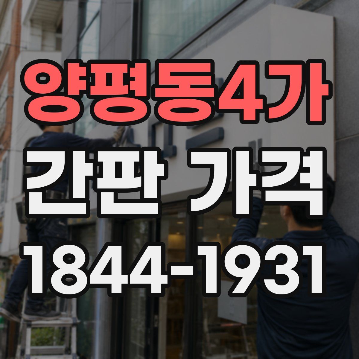 양평동4가 간판 가격