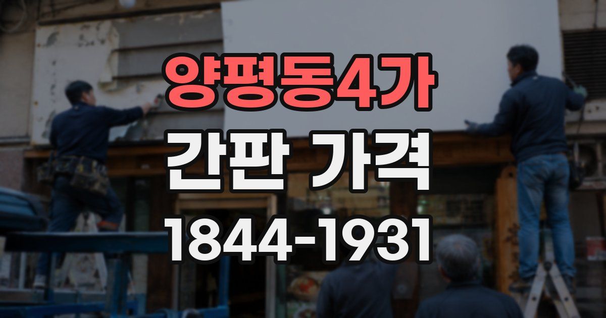 양평동4가 간판 가격