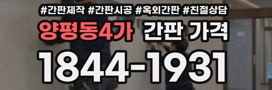 양평동4가 간판 가격