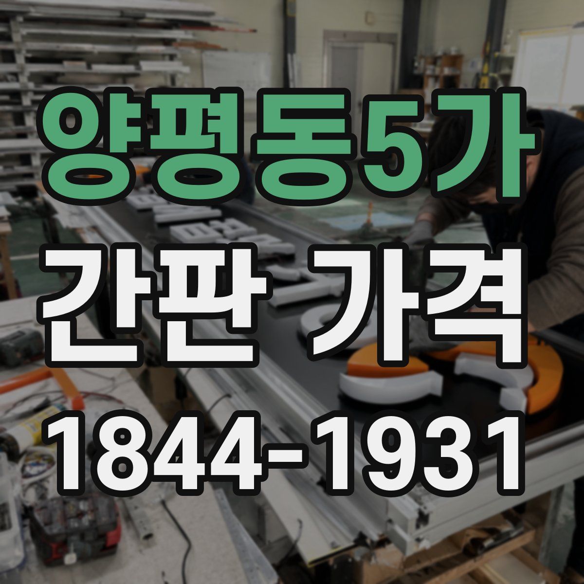 양평동5가 간판 가격