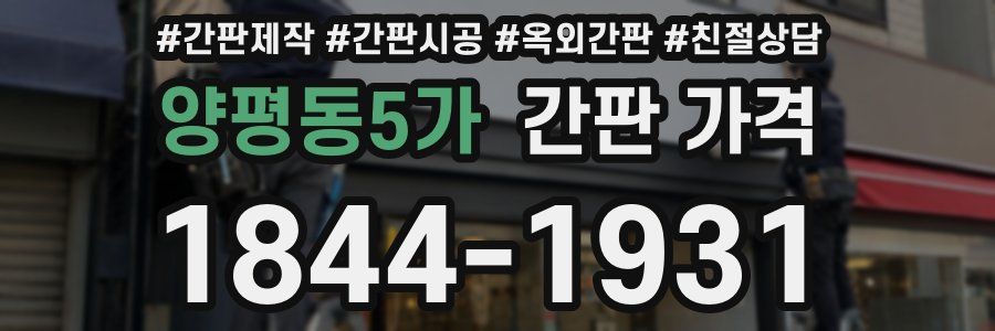 양평동5가 간판 가격