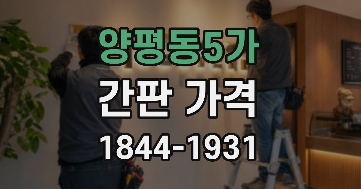 양평동5가 간판 가격