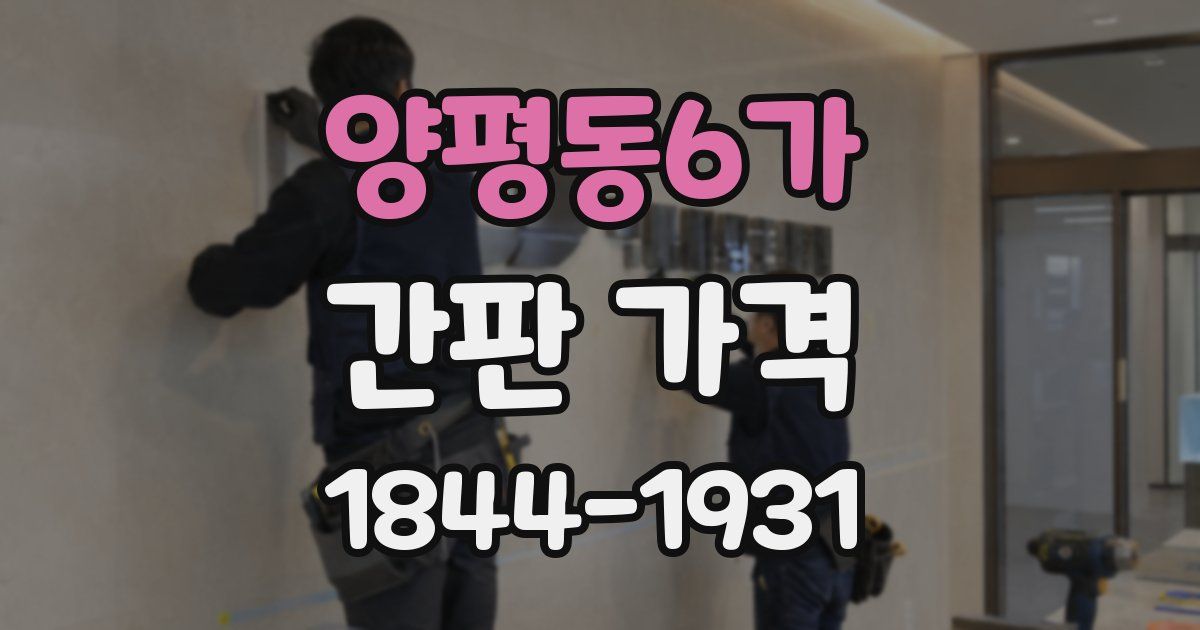 양평동6가 간판 가격