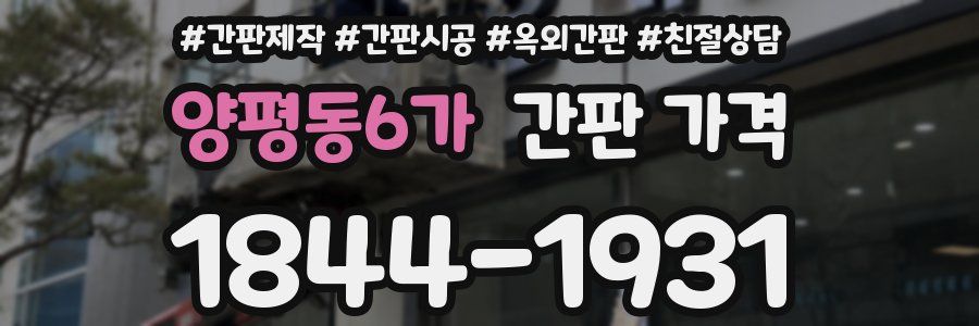 양평동6가 간판 가격
