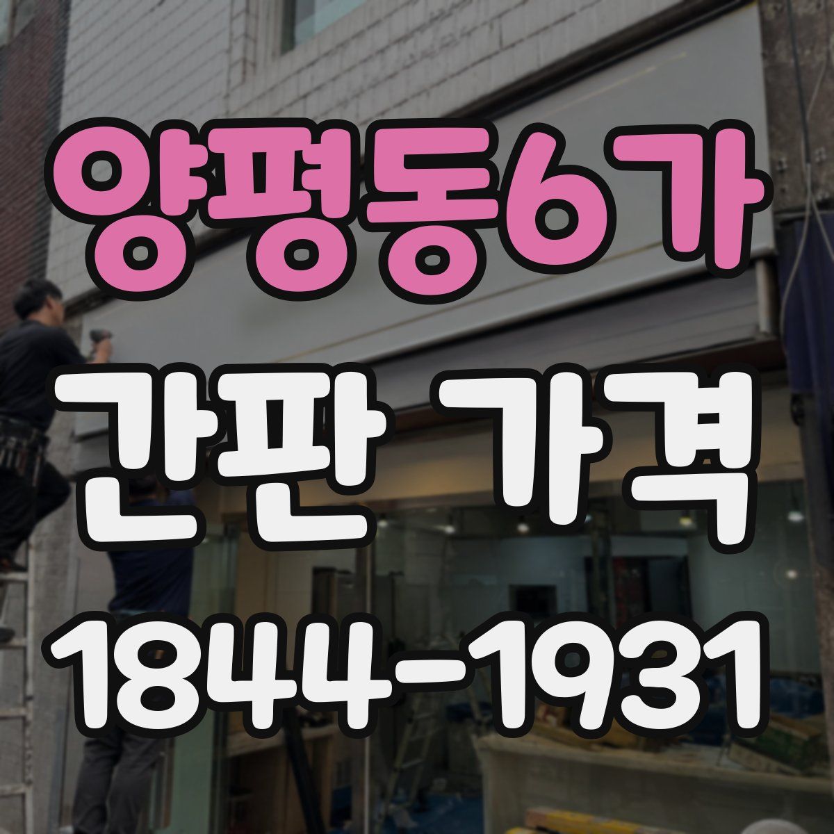 양평동6가 간판 가격
