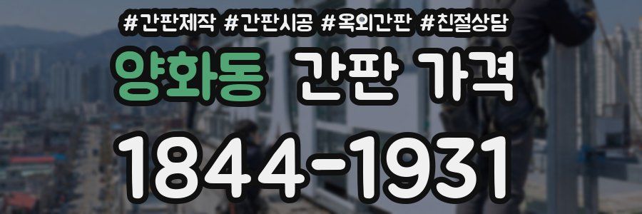 양화동 간판 가격