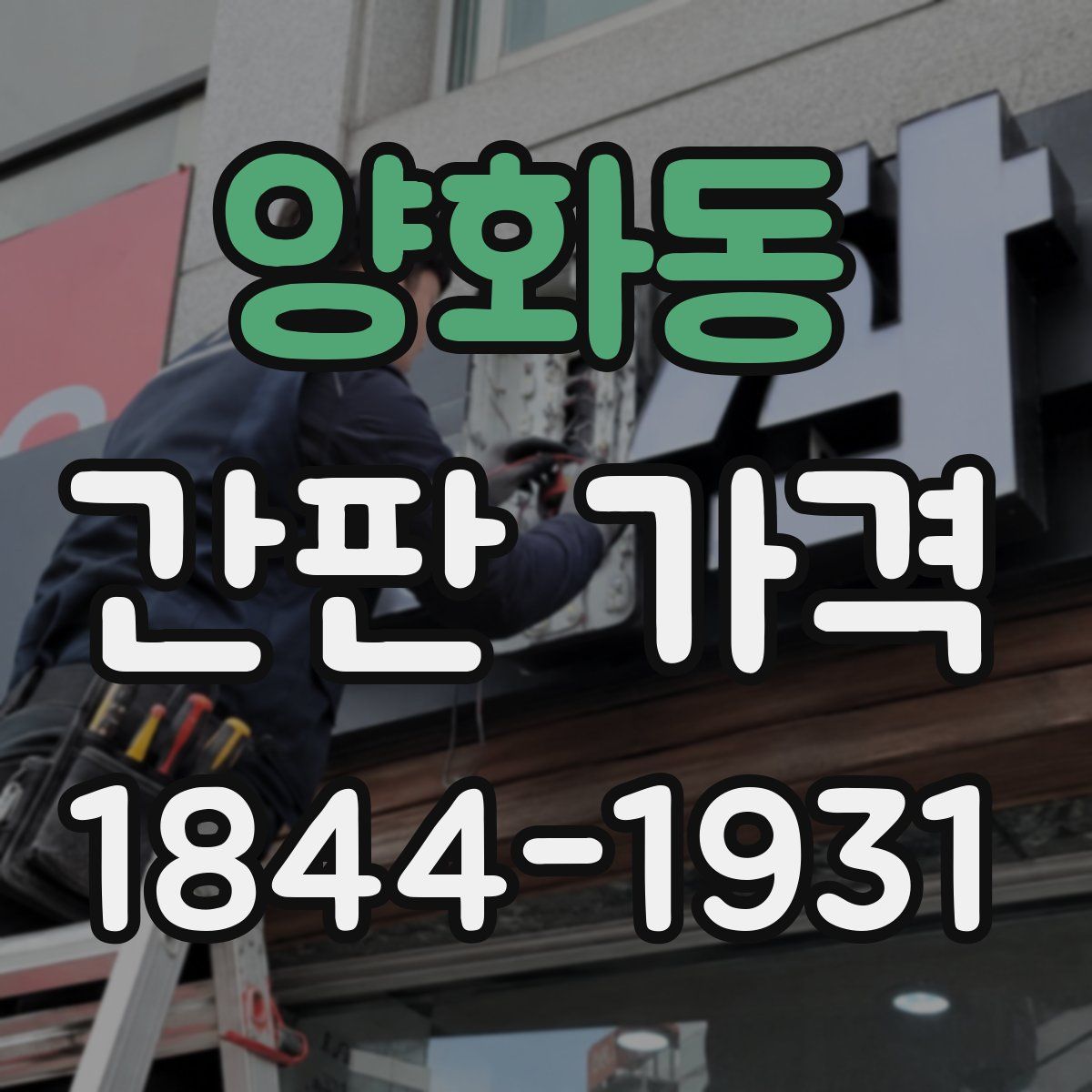 양화동 간판 가격