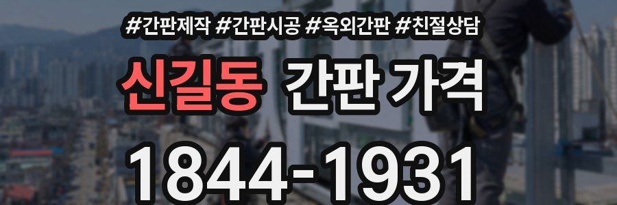 신길동 간판 가격